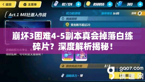 崩坏3困难4-5副本真会掉落白练碎片？深度解析揭秘！
