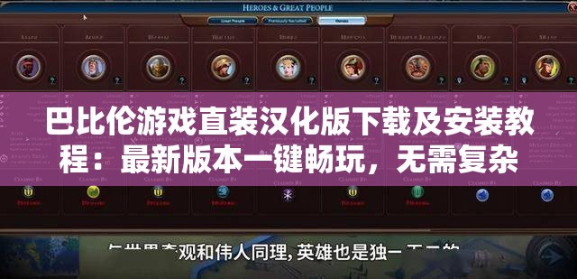 巴比伦游戏直装汉化版下载及安装教程：最新版本一键畅玩，无需复杂操作