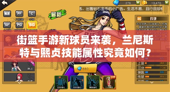 街篮手游新球员来袭，兰尼斯特与熙贞技能属性究竟如何？