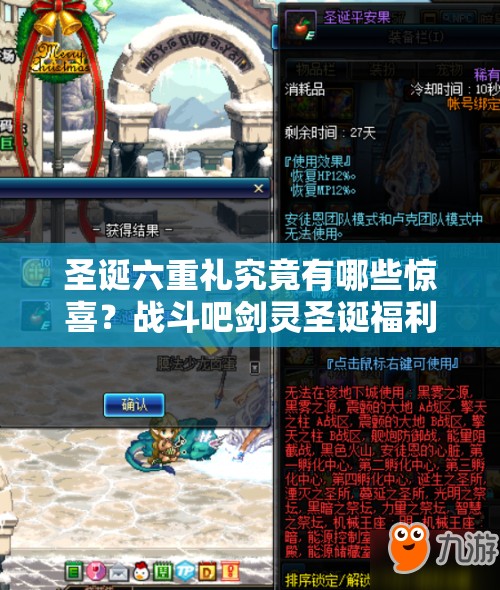 圣诞六重礼究竟有哪些惊喜？战斗吧剑灵圣诞福利大揭秘？