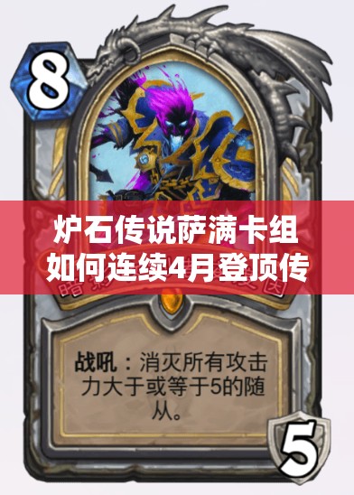 炉石传说萨满卡组如何连续4月登顶传说？演变史专题解析