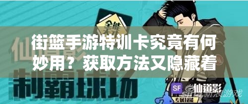 街篮手游特训卡究竟有何妙用？获取方法又隐藏着什么秘密？