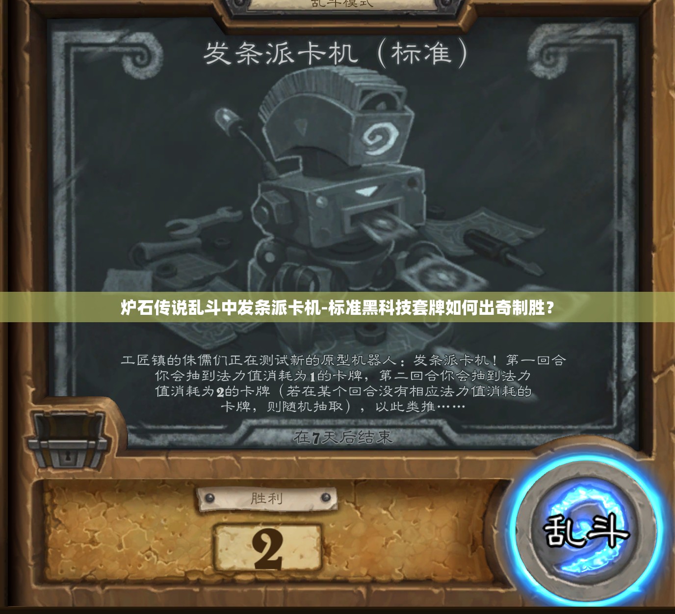 炉石传说乱斗中发条派卡机-标准黑科技套牌如何出奇制胜？