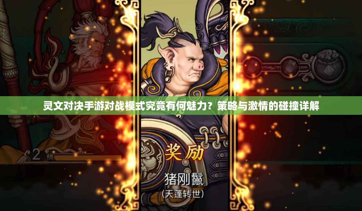 灵文对决手游对战模式究竟有何魅力？策略与激情的碰撞详解