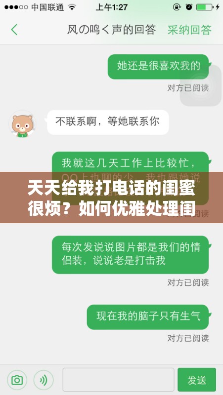 天天给我打电话的闺蜜很烦？如何优雅处理闺蜜频繁来电的困扰