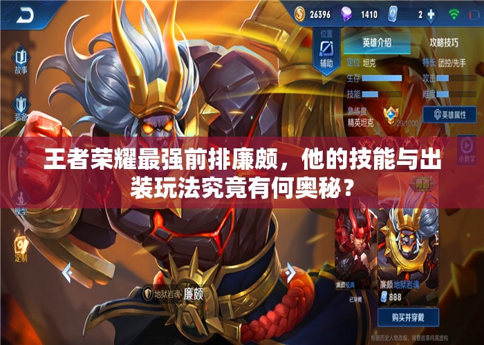 王者荣耀最强前排廉颇，他的技能与出装玩法究竟有何奥秘？