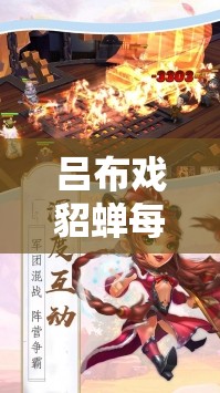 吕布戏貂蝉每日必做活动有哪些？全解析攻略带你揭秘悬念！