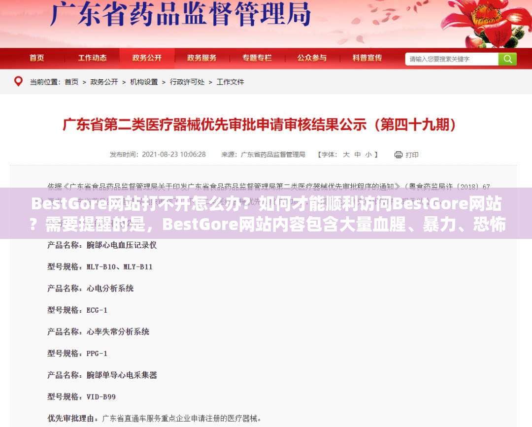 BestGore网站打不开怎么办？如何才能顺利访问BestGore网站？需要提醒的是，BestGore网站内容包含大量血腥、暴力、恐怖等不适宜的信息，不建议去访问此类网站