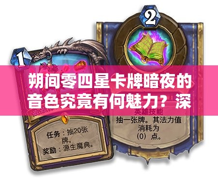 朔间零四星卡牌暗夜的音色究竟有何魅力？深度解析带你揭秘！