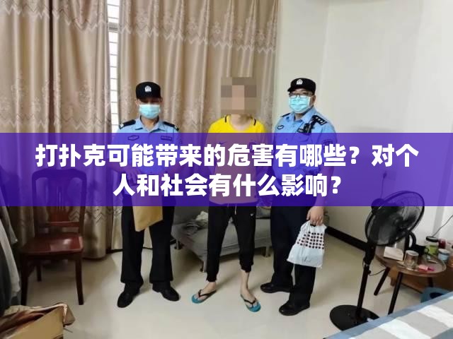 打扑克可能带来的危害有哪些？对个人和社会有什么影响？