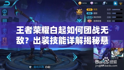 王者荣耀白起如何团战无敌？出装技能详解揭秘悬念！