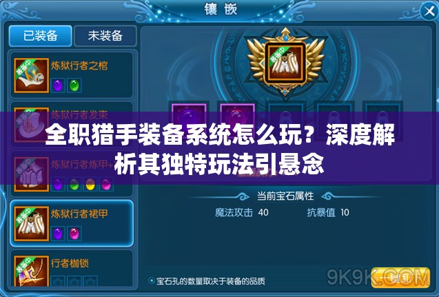 全职猎手装备系统怎么玩？深度解析其独特玩法引悬念