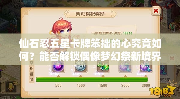 仙石忍五星卡牌笨拙的心究竟如何？能否解锁偶像梦幻祭新境界？