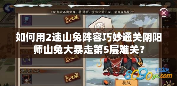 如何用2速山兔阵容巧妙通关阴阳师山兔大暴走第5层难关？