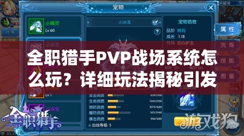 全职猎手PVP战场系统怎么玩？详细玩法揭秘引发悬念！