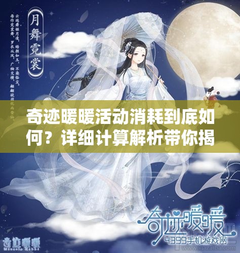 奇迹暖暖活动消耗到底如何？详细计算解析带你揭秘悬念！