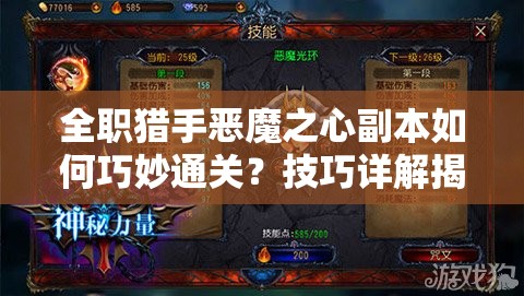 全职猎手恶魔之心副本如何巧妙通关？技巧详解揭秘悬念！