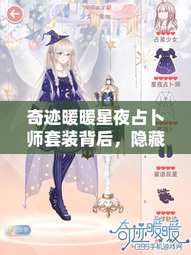 奇迹暖暖星夜占卜师套装背后，隐藏着怎样的神秘故事与未解之谜？