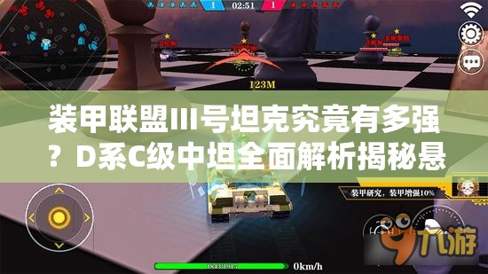 装甲联盟Ⅲ号坦克究竟有多强？D系C级中坦全面解析揭秘悬念！