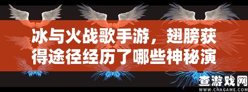 冰与火战歌手游，翅膀获得途径经历了哪些神秘演变？