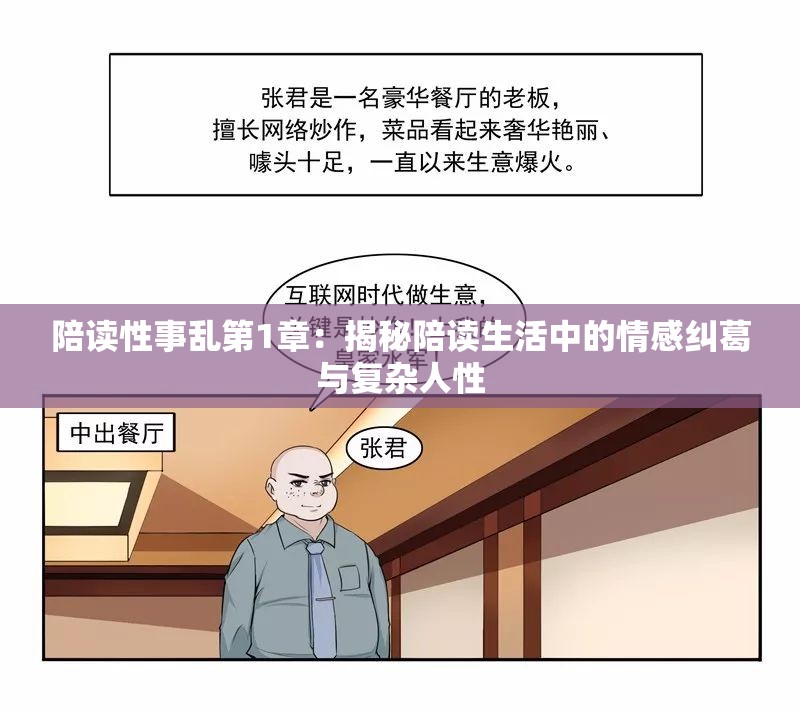 陪读性事乱第1章：揭秘陪读生活中的情感纠葛与复杂人性