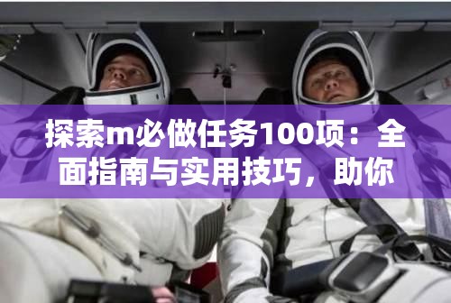 探索m必做任务100项：全面指南与实用技巧，助你高效完成任务清单