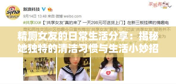 精厕女友的日常生活分享：揭秘她独特的清洁习惯与生活小妙招