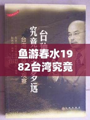 鱼游春水1982台湾究竟有何特别之处？为何备受关注？