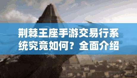 荆棘王座手游交易行系统究竟如何？全面介绍及深度分析揭秘！