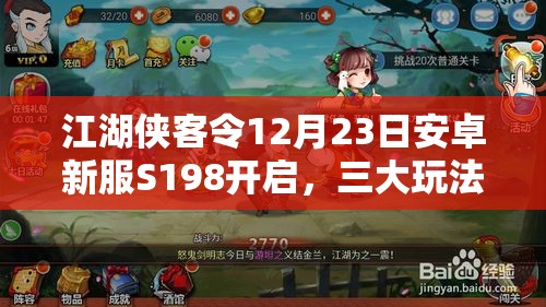 江湖侠客令12月23日安卓新服S198开启，三大玩法革命将如何颠覆江湖？