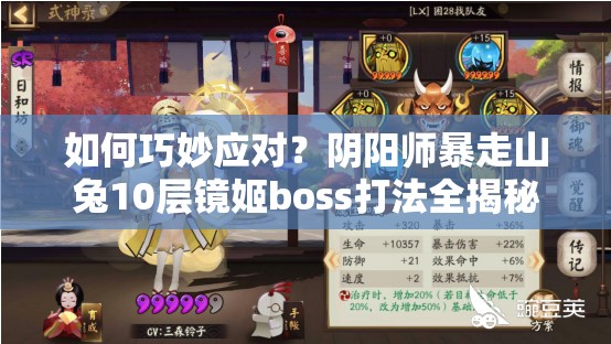 如何巧妙应对？阴阳师暴走山兔10层镜姬boss打法全揭秘