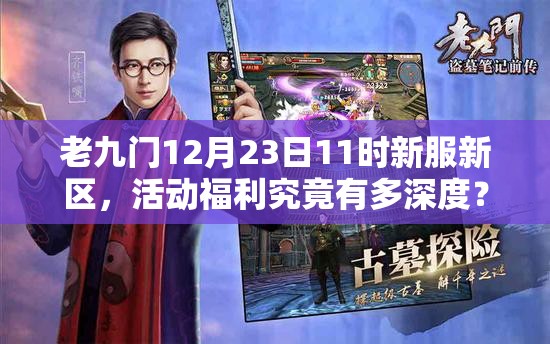 老九门12月23日11时新服新区，活动福利究竟有多深度？