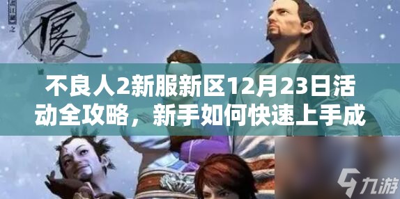 不良人2新服新区12月23日活动全攻略，新手如何快速上手成疑？