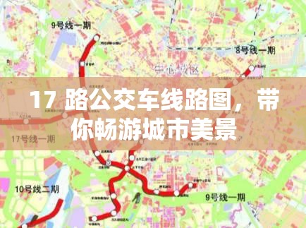 17 路公交车线路图，带你畅游城市美景