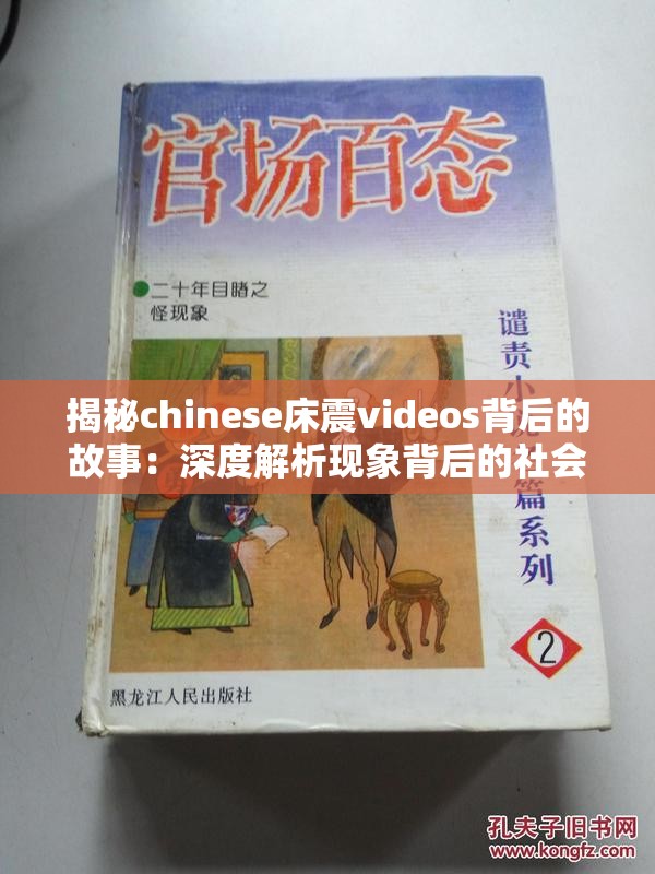 揭秘chinese床震videos背后的故事：深度解析现象背后的社会与文化影响