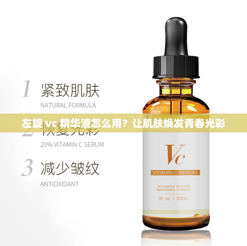 左旋 vc 精华液怎么用？让肌肤焕发青春光彩