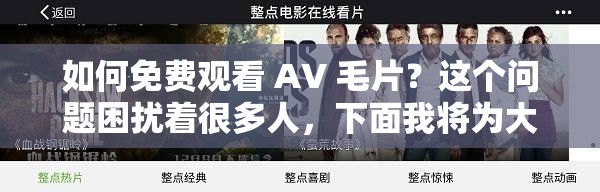 如何免费观看 AV 毛片？这个问题困扰着很多人，下面我将为大家解答