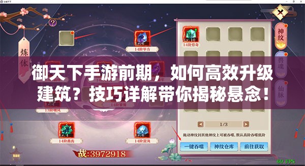 御天下手游前期，如何高效升级建筑？技巧详解带你揭秘悬念！