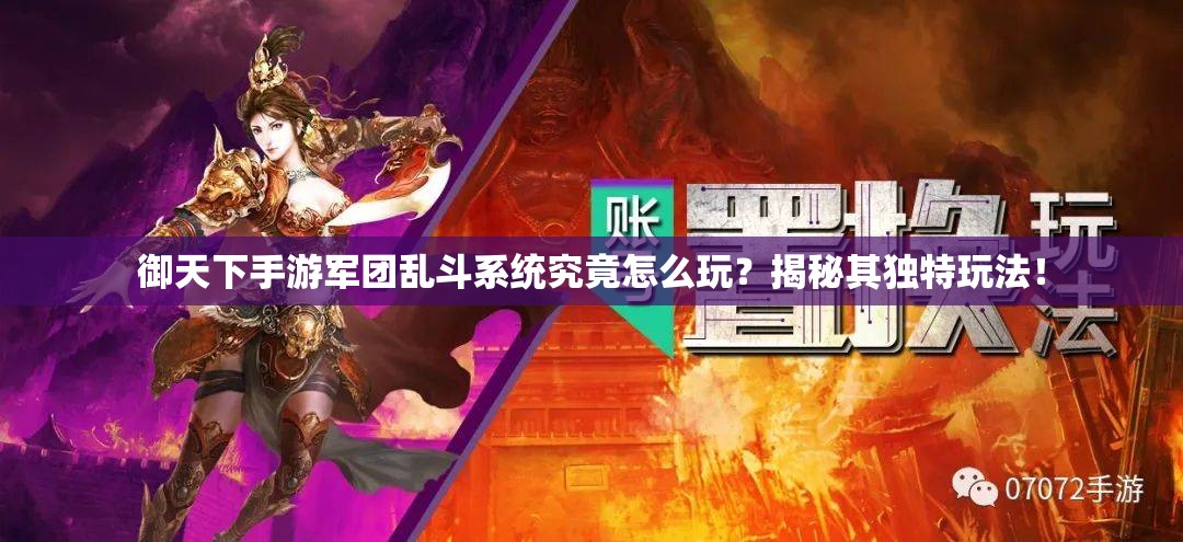 御天下手游军团乱斗系统究竟怎么玩？揭秘其独特玩法！