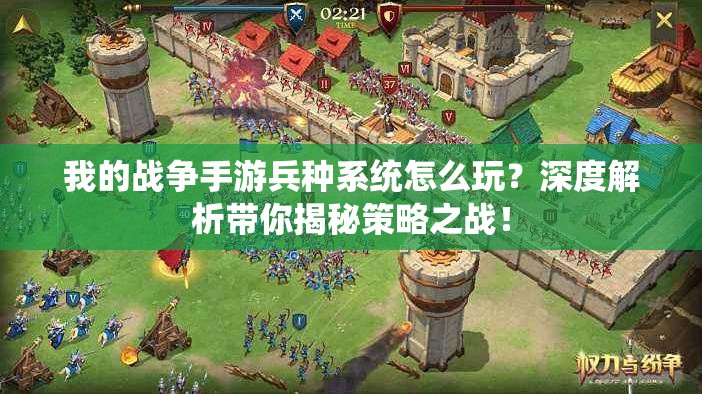我的战争手游兵种系统怎么玩？深度解析带你揭秘策略之战！