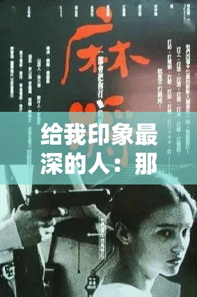 给我印象最深的人：那些在平凡生活中闪耀的非凡故事与深刻启示