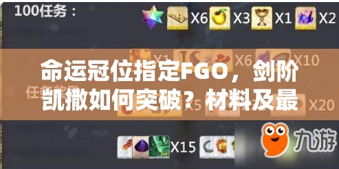命运冠位指定FGO，剑阶凯撒如何突破？材料及最佳阵容搭配揭秘！