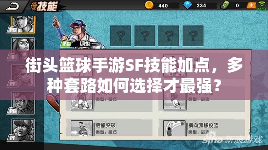 街头篮球手游SF技能加点，多种套路如何选择才最强？