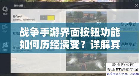 战争手游界面按钮功能如何历经演变？详解其变迁史揭秘