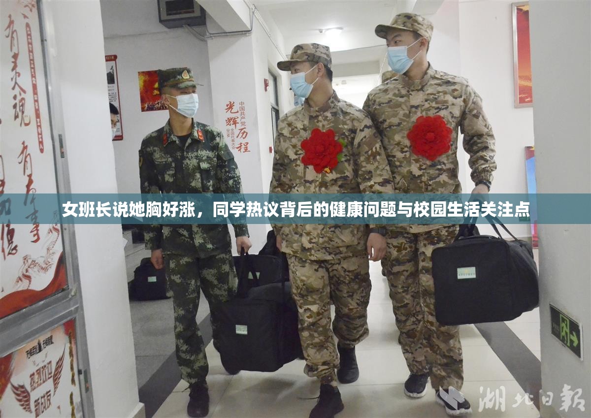 女班长说她胸好涨，同学热议背后的健康问题与校园生活关注点