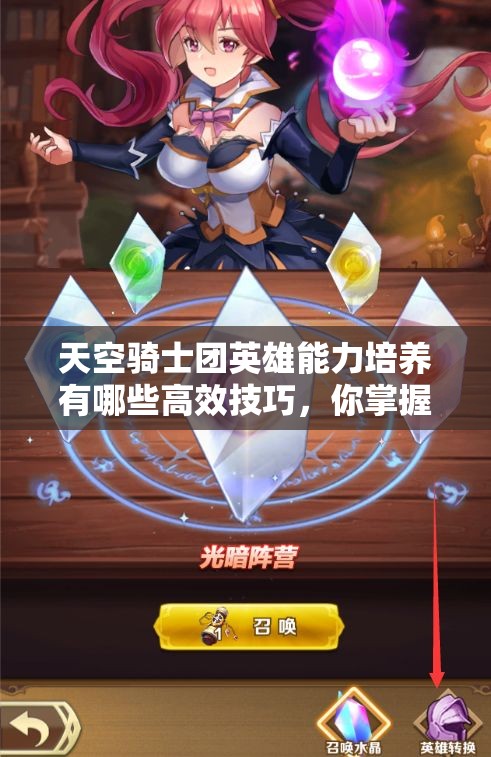 天空骑士团英雄能力培养有哪些高效技巧，你掌握了吗？