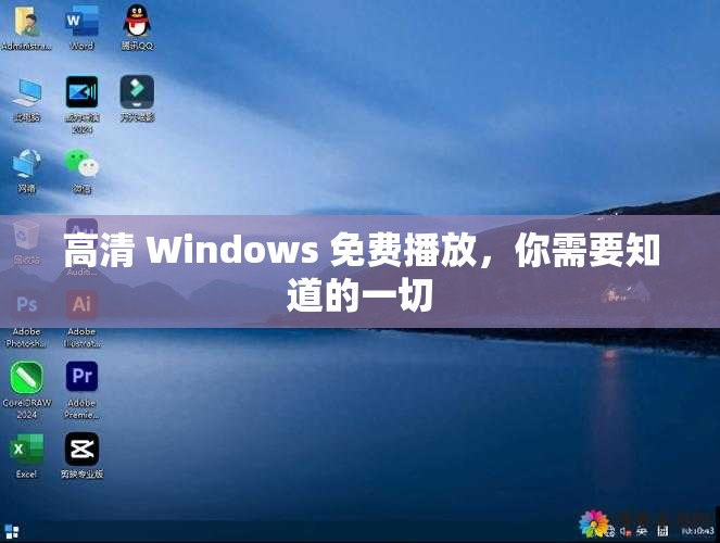 高清 Windows 免费播放，你需要知道的一切