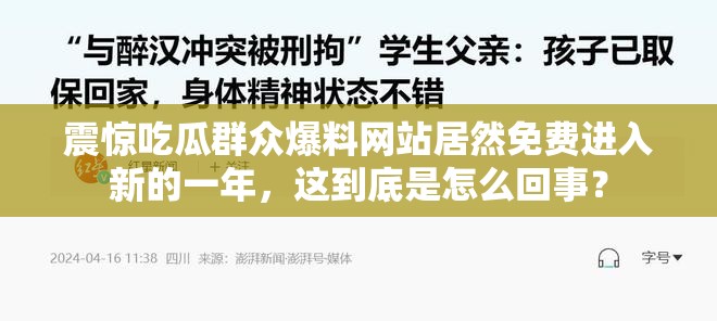 震惊吃瓜群众爆料网站居然免费进入新的一年，这到底是怎么回事？