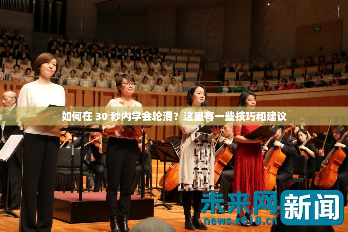 如何在 30 秒内学会轮滑？这里有一些技巧和建议