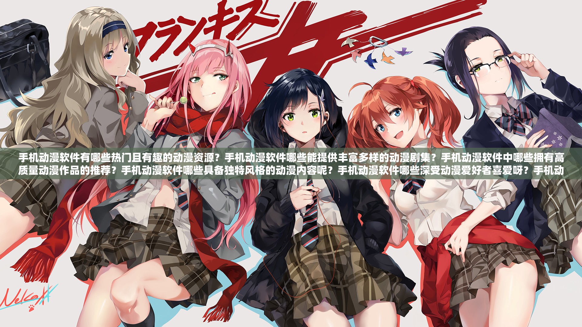 手机动漫软件有哪些热门且有趣的动漫资源？手机动漫软件哪些能提供丰富多样的动漫剧集？手机动漫软件中哪些拥有高质量动漫作品的推荐？手机动漫软件哪些具备独特风格的动漫内容呢？手机动漫软件哪些深受动漫爱好者喜爱呀？手机动漫软件哪些有让人眼前一亮的动漫惊喜？手机动漫软件哪些能满足不同动漫喜好人群？手机动漫软件哪些不断更新热门动漫资源？手机动漫软件哪些有精彩绝伦的动漫剧情？